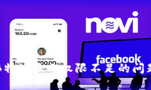 解决B特派显示权限不足的问题指南