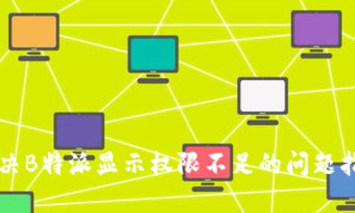 解决B特派显示权限不足的问题指南