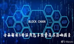 全面解析B特派钱包手续费及其影响因