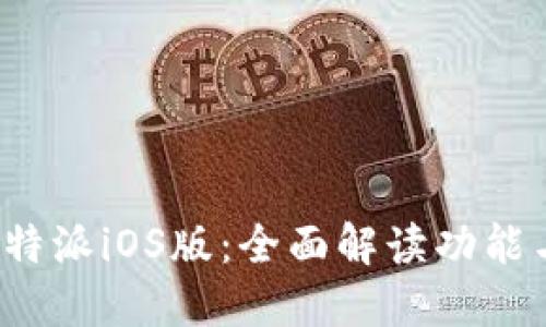 探索B特派iOS版:全面解读功能与优势