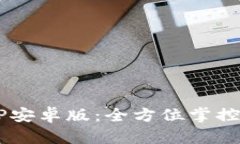 b特派钱包APP安卓版：全方位掌控您的