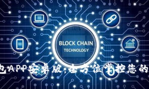 b特派钱包APP安卓版:全方位掌控您的数字资产