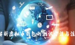  全面解析虚拟币钱包的测试方法与注