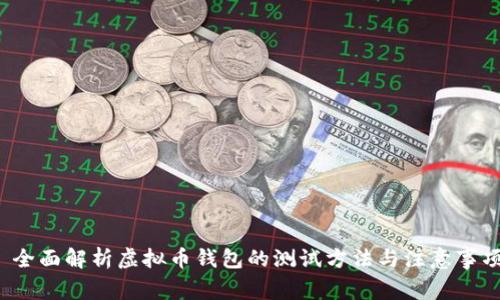 全面解析虚拟币钱包的测试方法与注意事项