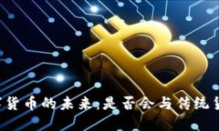 中国数字货币的未来：是否会与传统货