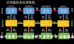 如何使用BitP助记词恢复多种密钥：全