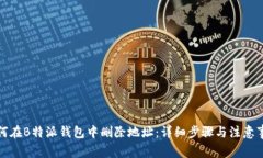 如何在B特派钱包中删除地址：详细步