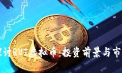 深入探讨RVT虚拟币：投资前景与市场分