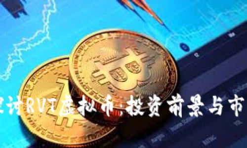 深入探讨RVT虚拟币:投资前景与市场分析