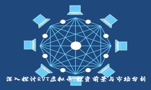 深入探讨RVT虚拟币:投资前景与市场分析