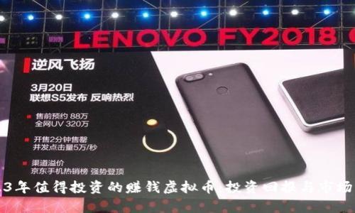 2023年值得投资的赚钱虚拟币:投资回报与市场分析