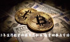 2023年值得投资的赚钱虚拟币：投资回
