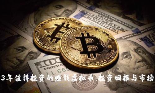 2023年值得投资的赚钱虚拟币:投资回报与市场分析