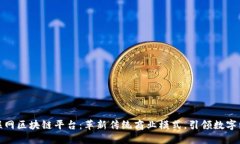 信丰互联网区块链平台：革新传统商业