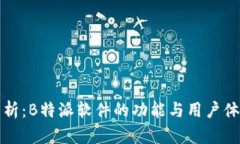 深入分析：B特派软件的功能与用户体