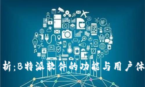 深入分析:B特派软件的功能与用户体验评估