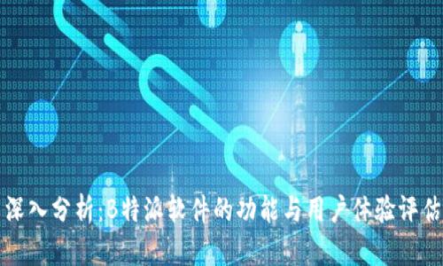 深入分析:B特派软件的功能与用户体验评估