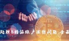 如何处理B特派账户冻结问题：全面指