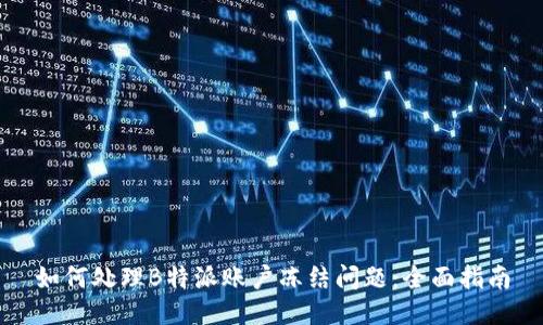 如何处理B特派账户冻结问题:全面指南