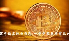 如何申请虚拟币钱包：一步步指南与常