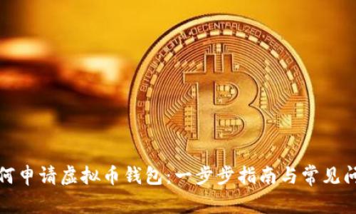 如何申请虚拟币钱包:一步步指南与常见问题