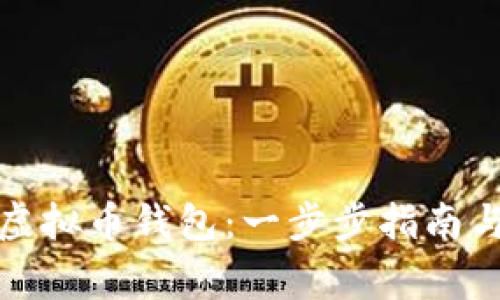 如何申请虚拟币钱包:一步步指南与常见问题