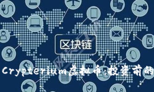全面解析Crypterium虚拟币:投资前的必读指南
