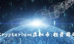 全面解析Crypterium虚拟币：投资前的必