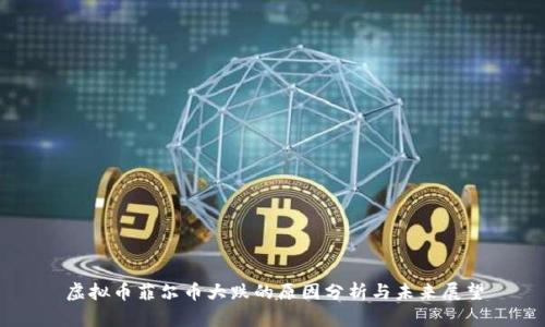 虚拟币菲尔币大跌的原因分析与未来展望