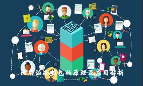 比特派冷钱包的原理及应用解析