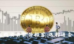 畅销的比特交易软件推荐：选择适合您
