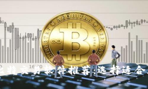 畅销的比特交易软件推荐:选择适合您的平台