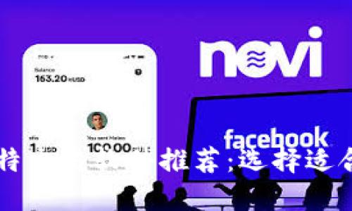 畅销的比特交易软件推荐:选择适合您的平台
