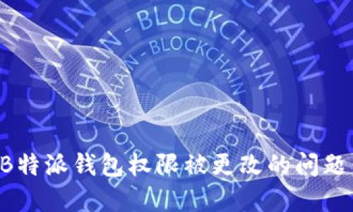 如何解决B特派钱包权限被更改的问题:详细指南