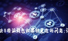 如何解决B特派钱包权限被更改的问题