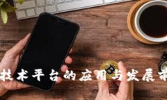 区块链技术平台的应用与发展前景分析