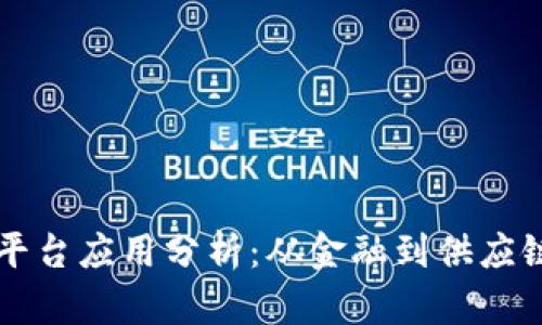 区块链专注平台应用分析:从金融到供应链的广泛探索