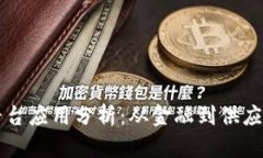 区块链专注平台应用分析：从金融到供