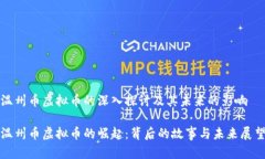 温州币虚拟币的深入探讨及其未来的影