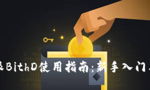 比特派BithD使用指南:新手入门与技巧