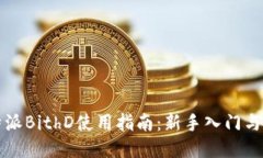 比特派BithD使用指南：新手入门与技巧