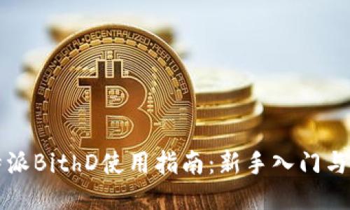比特派BithD使用指南:新手入门与技巧