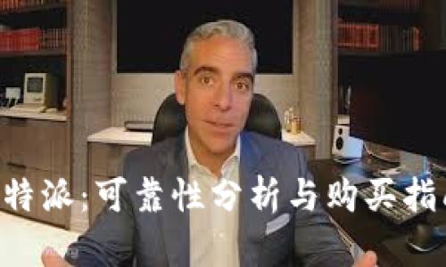 B特派:可靠性分析与购买指南