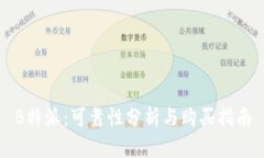 B特派：可靠性分析与购买指南