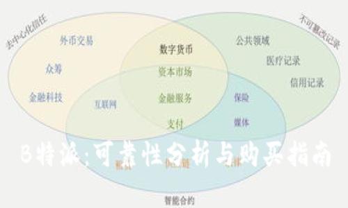B特派:可靠性分析与购买指南