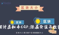 深入探讨虚拟币CGP：潜在价值与投资机