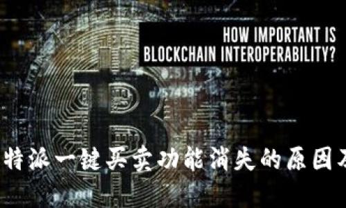 : 探究B特派一键买卖功能消失的原因及其影响