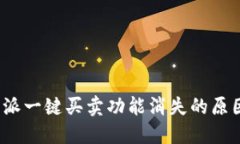 : 探究B特派一键买卖功能消失的原因及