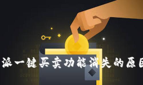 : 探究B特派一键买卖功能消失的原因及其影响