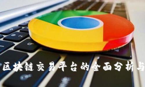 中国工行区块链交易平台的全面分析与应用前景